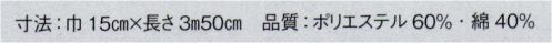 東京ゆかた 23163 踊り帯 別織 半巾帯 松印 ※この商品の旧品番は「71123」です。結びやすいようによこ糸は綿になっています。※この商品はご注文後のキャンセル、返品及び交換は出来ませんのでご注意下さい。※なお、この商品のお支払方法は、先振込（代金引換以外）にて承り、ご入金確認後の手配となります。 サイズ／スペック